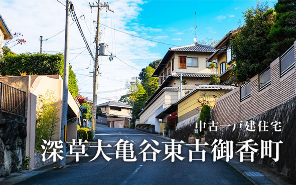 【完売御礼!!】深草大亀谷東古御香町
