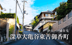 【完売御礼!!】深草大亀谷東古御香町／中古一戸建住宅