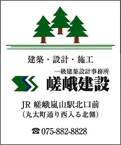 建築・設計・施工「一級建築設計事務所　嵯峨建設」JR嵯峨嵐山駅北口前（丸太町通り西入る北側）TEL：075-882-8828