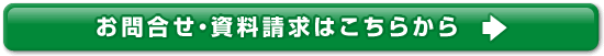 お問合せ・資料請求はこちらから