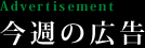 今週の広告