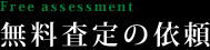 無料査定の依頼