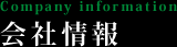 会社情報