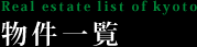 物件一覧