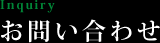 お問い合わせ