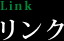 リンク