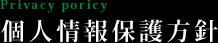 個人情報保護方針