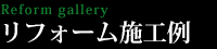 リフォーム施工例