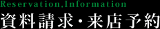 資料請求・来店予約