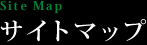 サイトマップ