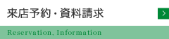 資料請求・来店予約