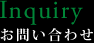 お問い合わせ