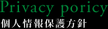 個人情報保護方針