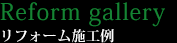 住宅施工例