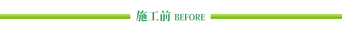 施工前