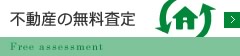 不動産の無料査定