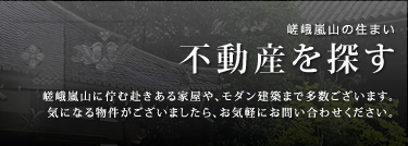 嵯峨嵐山 物件一覧