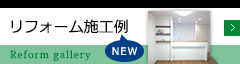 リフォーム施工例