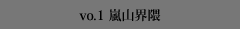 vo.1　嵐山界隈