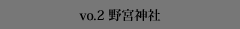 vo.1　嵐山界隈