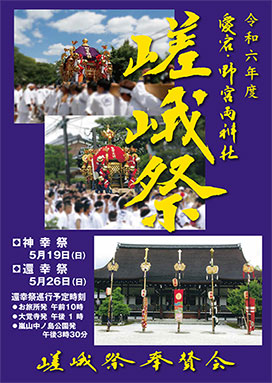 野宮神社・愛宕神社 嵯峨祭